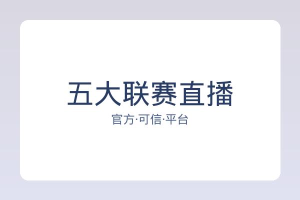 五大联赛直播 图片